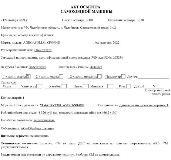 ТРАКТОР КОЛЕСНЫЙ ДЛЯ С/Х РАБОТ, AGROAPOLLO CFG904B, 2022, Идентификационный номер: L68554, принадлежащий Продавцу на праве собственности, что подтверждается Договором купли-продажи № ОВ/Ф-271918-03-01-С-01 от 22.02.2023 г.